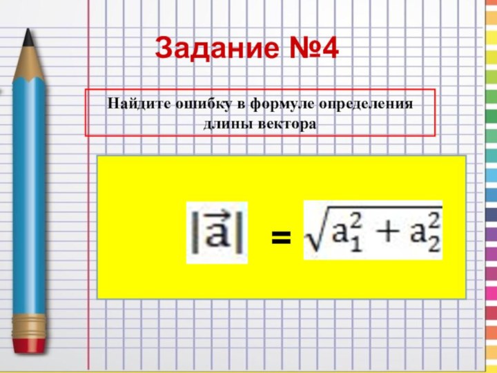 Задание №4Найдите ошибку в формуле определения длины вектора=