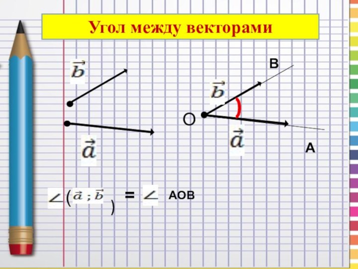 ОАВУгол между векторами)) = АОВ