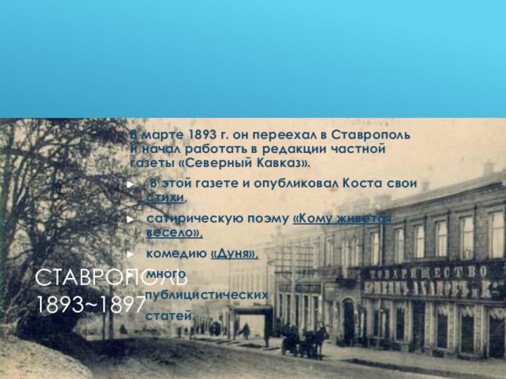 Ставрополь 1893~1897В марте 1893 г. он переехал в Ставрополь и начал