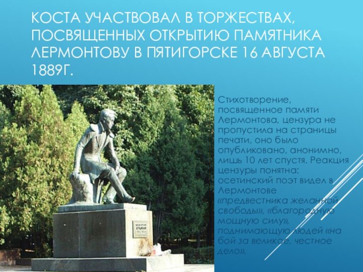 Коста участвовал в торжествах, посвященных открытию памятника Лермонтову в Пятигорске 16 августа