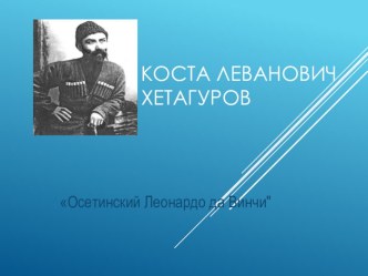 Урок презентация Осетинский Леонардо да Винчи