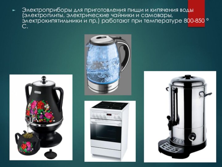Электроприборы для приготовления пищи и кипячения воды (электроплиты, электрические чайники и самовары,