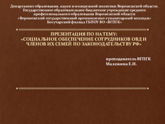 Социальное обеспечение сотрудников ОВД и членов их семей по законодательству РФ