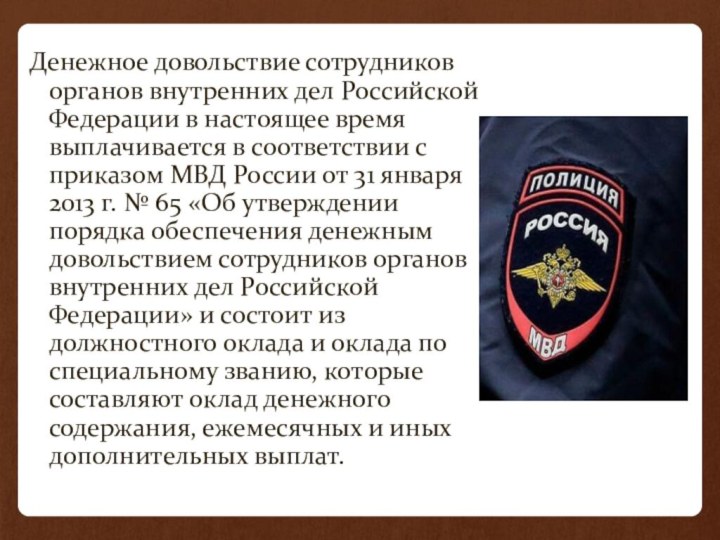 Денежное довольствие сотрудников органов внутренних дел Российской Федерации в настоящее время