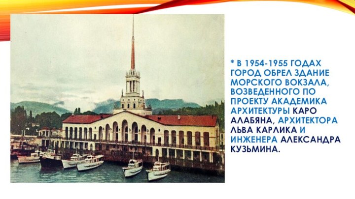 * В 1954-1955 годах город обрел здание морского вокзала, возведенного
