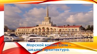 Презентация достопримечательности города Сочи Морской вокзал