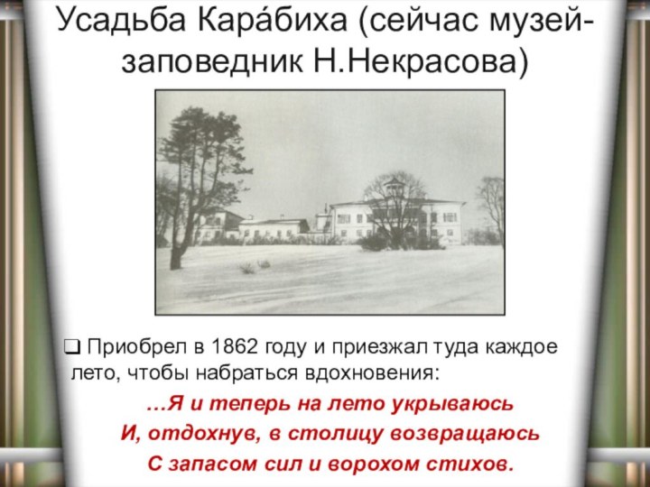 Усадьба Карáбиха (сейчас музей-заповедник Н.Некрасова) Приобрел в 1862 году и приезжал туда