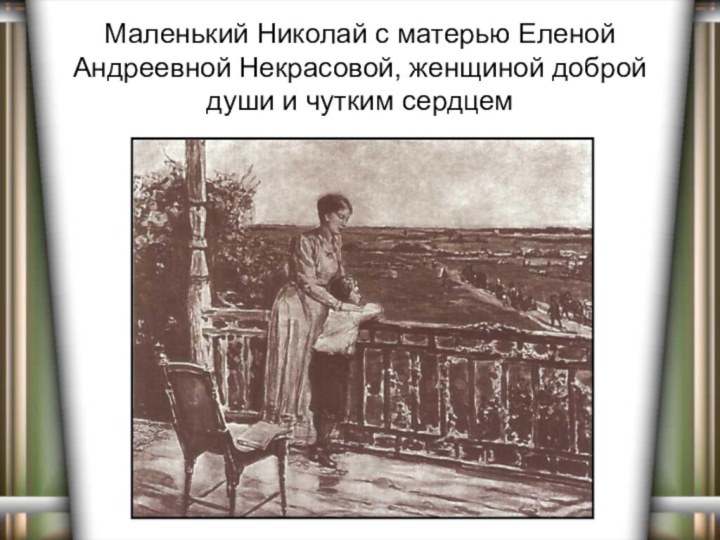 Маленький Николай с матерью Еленой Андреевной Некрасовой, женщиной доброй души и чутким сердцем