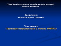 Презентация по компьютерной графики на тему  Трехмерное моделирование в системе компас 3D