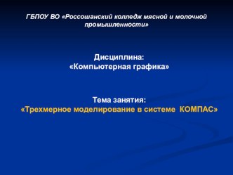 Презентация по компьютерной графики на тему  Трехмерное моделирование в системе компас 3D