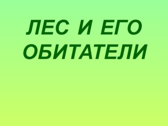 Презентация по окружающему мируЭтажи-ярусы леса