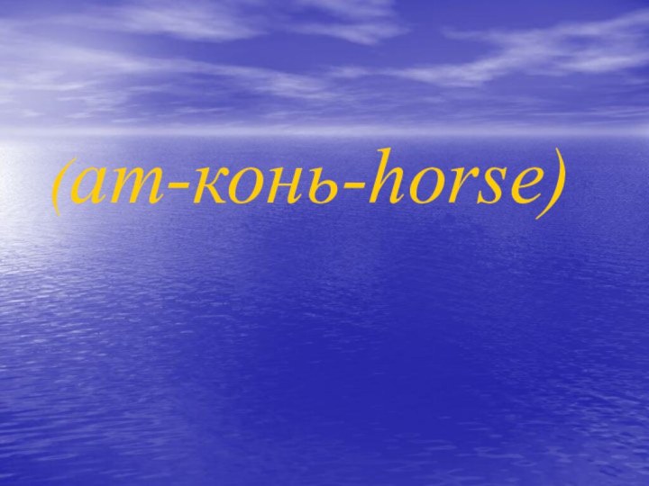 (ат-конь-horse)