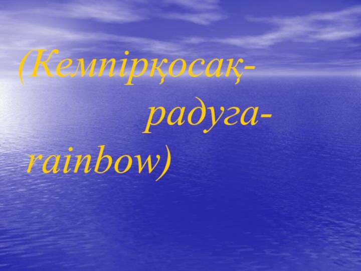 (Кемпірқосақ-    радуга- rainbow)