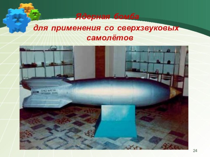 Ядерная бомба для применения со сверхзвуковых самолётов