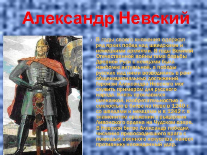 Александр НевскийВ годы своего княжения одержал ряд ярких побед над шведскими и