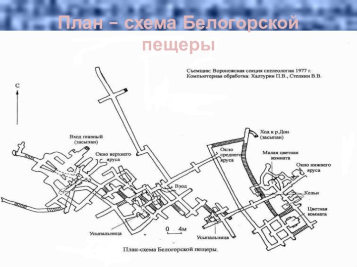 План – схема Белогорской пещеры