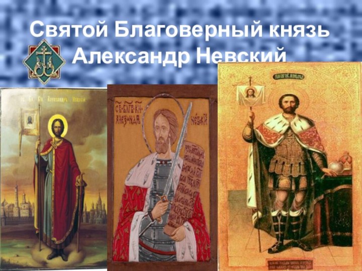 Святой Благоверный князь Александр Невский