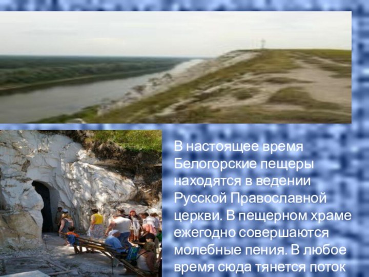В настоящее время Белогорские пещеры находятся в ведении Русской Православной