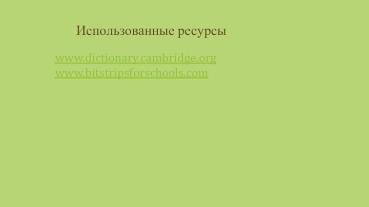 Использованные ресурсыwww.dictionary.cambridge.orgwww.bitstripsforschools.com