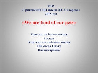 Презентация по английскому языку на тему We are fond of our pets (6 класс)