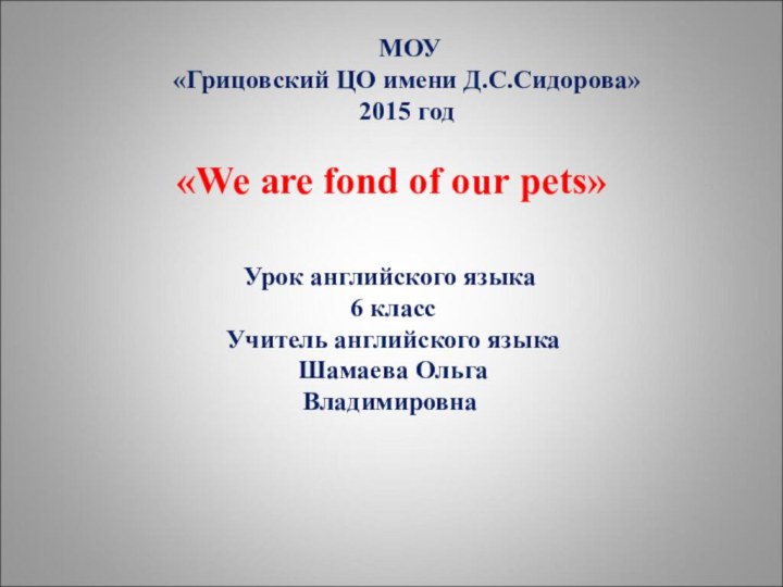 «We are fond of our pets»Урок английского языка 6 класс Учитель английского