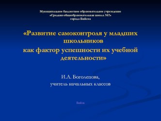 Презентация по теме Развитие самоконтроля у младших школьников