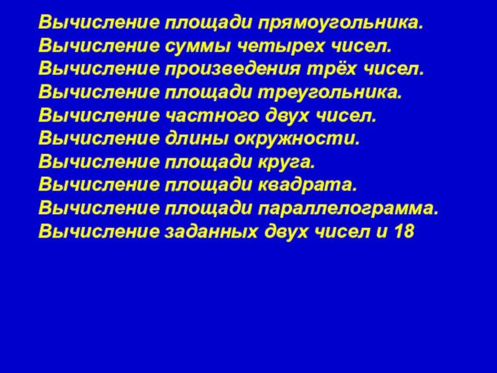 Вычисление площади прямоугольника. Вычисление суммы четырех чисел. Вычисление произведения трёх чисел. Вычисление