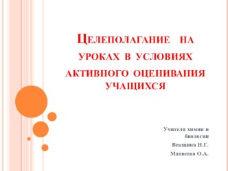 Презентация к выступлению на педагогическом совете Целеполагание на уроках активного оценивания учащихся