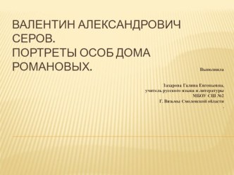 Презентация В.А.Серов. Портреты особ дома Романовых