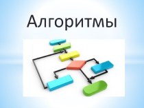 Презентация по информатике Алгоритмы