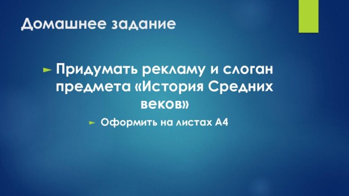 Домашнее заданиеПридумать рекламу и слоган предмета «История Средних веков»Оформить на листах А4