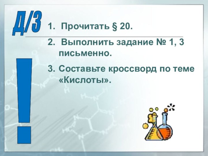 Д/З ! Прочитать § 20. Выполнить задание № 1, 3 письменно.Составьте кроссворд по теме «Кислоты».