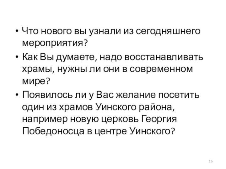 Что нового вы узнали из сегодняшнего мероприятия?Как Вы думаете, надо восстанавливать храмы,