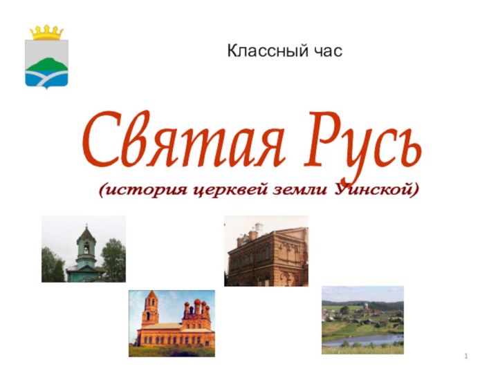 Классный часСвятая Русь (история церквей земли Уинской)