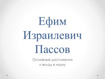 Презентация по немецкому языку на тему Великие ученые в области филологии (Е.И.Пассов)