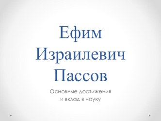 Презентация по немецкому языку на тему Великие ученые в области филологии (Е.И.Пассов)