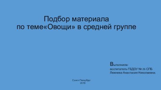 Презентация для детей средней группы по теме Овощи (для детей 4-5 лет)