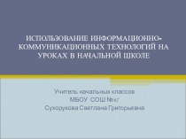 Использование ИКТ на уроках в начальной школе.Выступление на МО