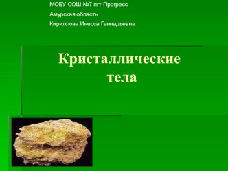 Презентация к уроку Кристаллические и аморфные тела. (10 класс)