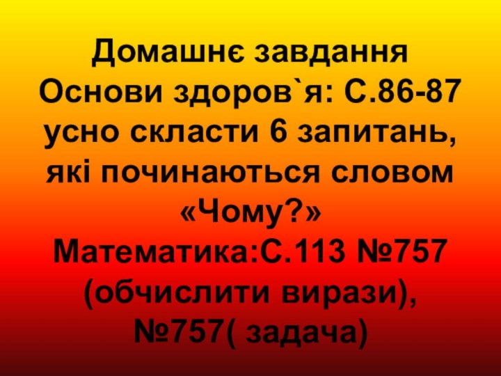 Домашнє завдання Основи здоров`я: С.86-87 усно скласти 6 запитань, які починаються словом