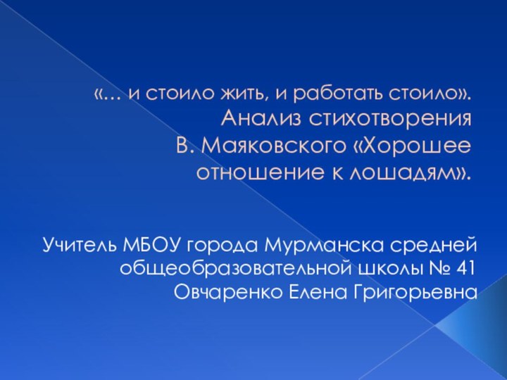 «… и стоило жить, и работать стоило».  Анализ стихотворения