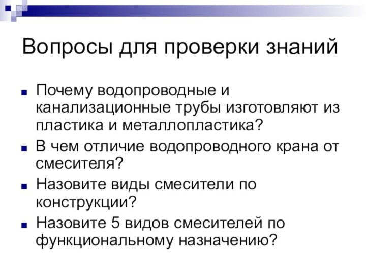 Вопросы для проверки знаний Почему водопроводные и канализационные трубы изготовляют из пластика