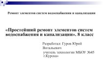 Презентация по технологии: Простейший ремонт элементов систем водоснабжения и канализации.8 класс