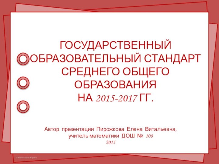 ГОСУДАРСТВЕННЫЙОБРАЗОВАТЕЛЬНЫЙ СТАНДАРТСРЕДНЕГО ОБЩЕГО ОБРАЗОВАНИЯНА 2015-2017 ГГ.