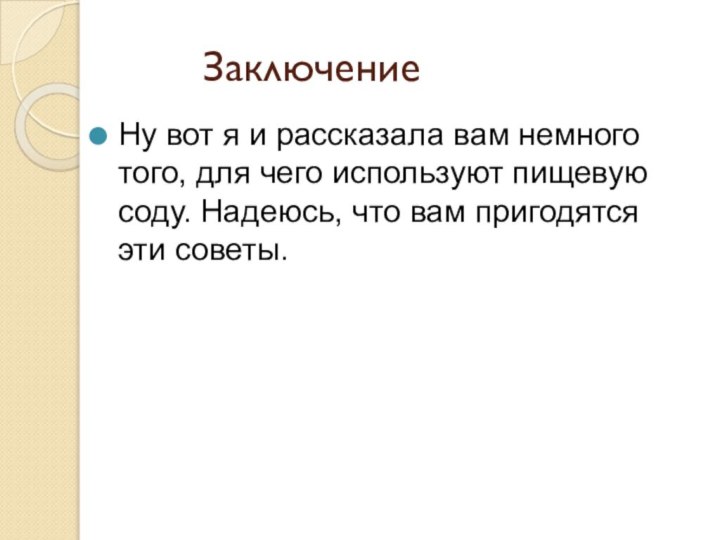 ЗаключениеНу вот я и рассказала вам немного того, для чего используют пищевую