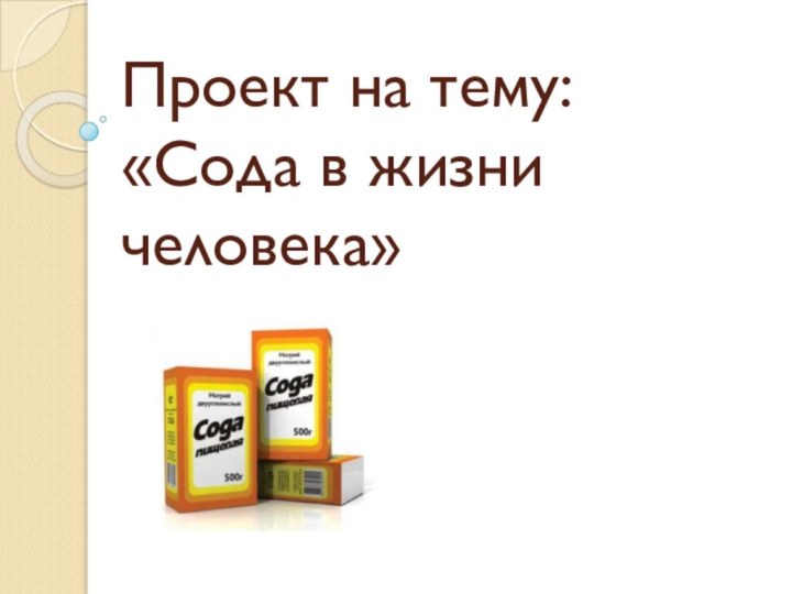 Проект на тему: «Сода в жизни человека»