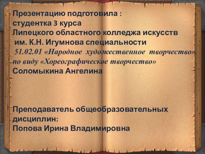 Презентацию подготовила : студентка 3 курса Липецкого областного колледжа искусств им. К.Н.