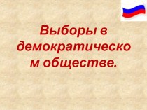 Презентация по теме: Избирательное право