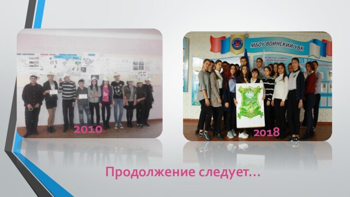 Продолжение следует… 20102018