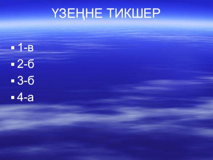 ҮЗЕҢНЕ ТИКШЕР 1-в2-б3-б4-а